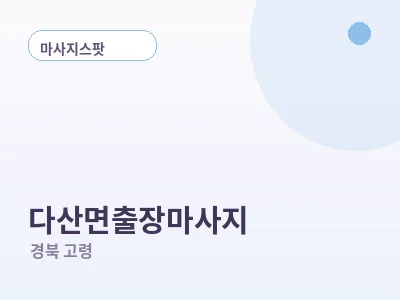 고령 다산면 출장마사지