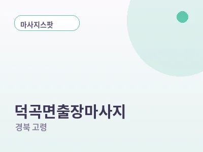 고령 덕곡면 출장마사지
