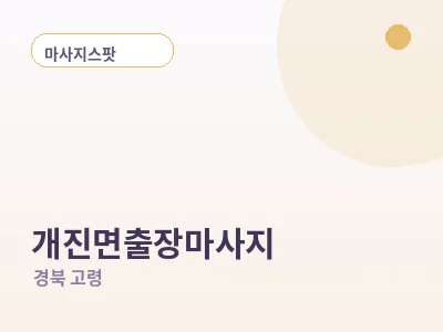 고령 개진면 출장마사지
