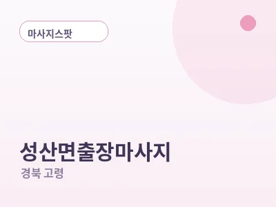 고령 성산면 출장마사지