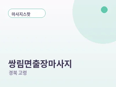 고령 쌍림면 출장마사지