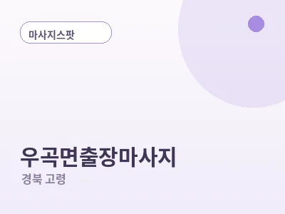 고령 우곡면 출장마사지