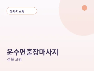 고령 운수면 출장마사지