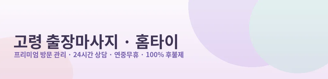 고령 출장마사지·홈타이 프리미엄 방문 관리 안내
